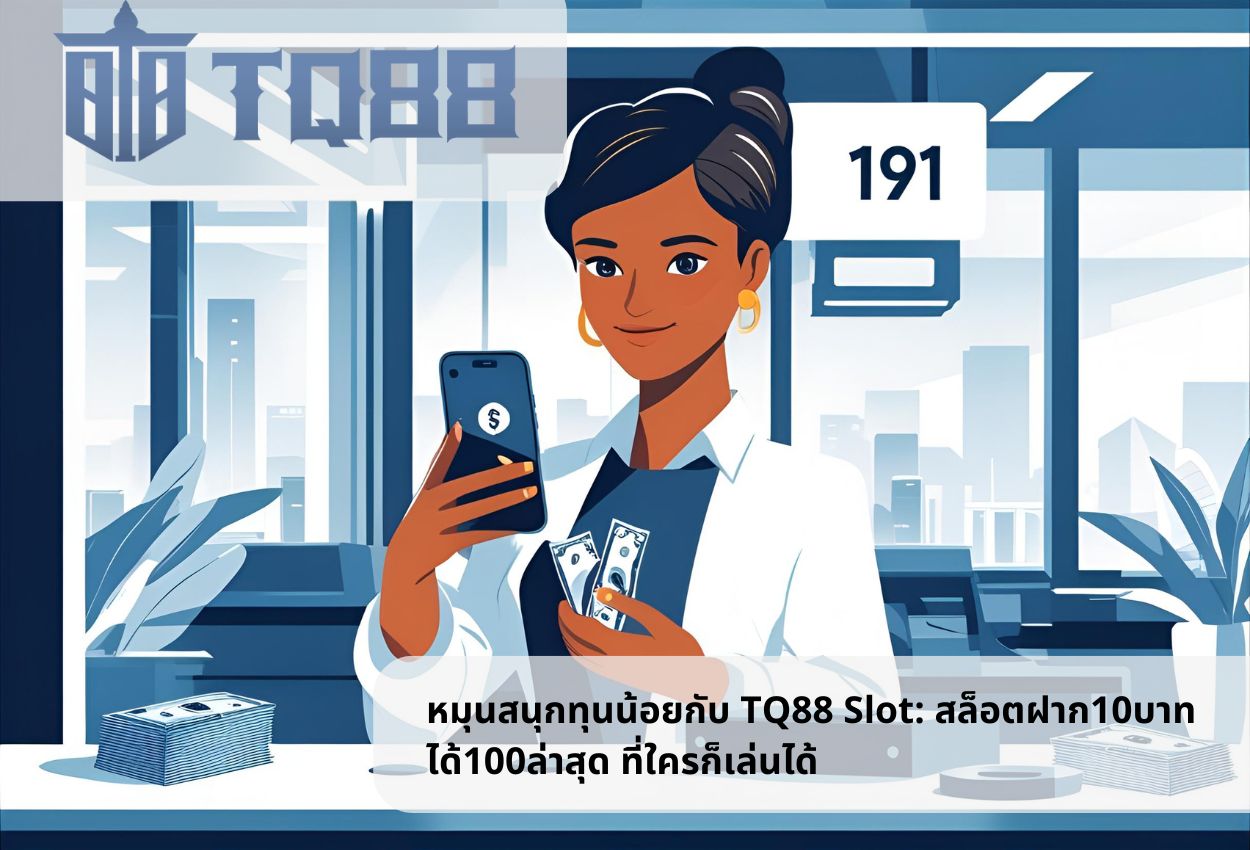 หมุนสนุกทุนน้อยกับ TQ88 Slot: สล็อตฝาก10บาทได้100ล่าสุด ที่ใครก็เล่นได้